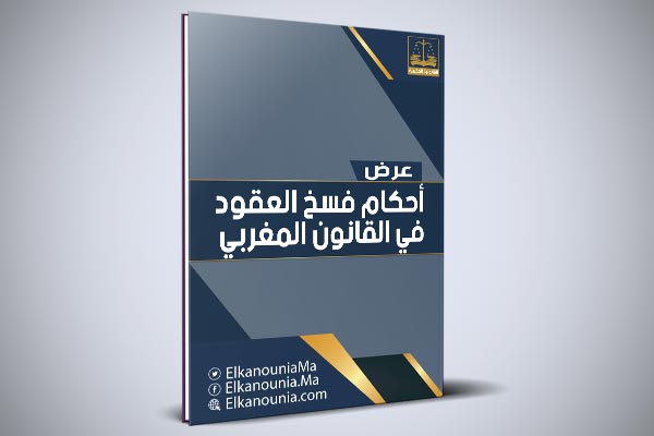 بحث بعنوان: أحكام فسخ العقود في القانون المغربي PDF