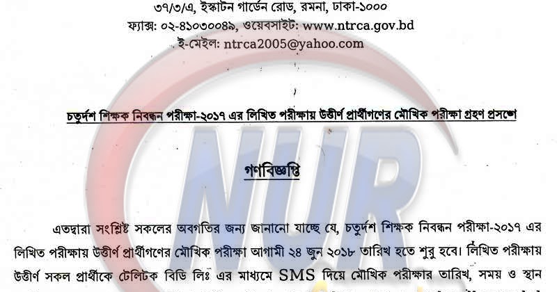 NUR COMPUTER BD: চতুর্দশ শিক্ষক নিবন্ধন পরীক্ষা-২০১৭ এর লিখিত পরীক্ষায় ...