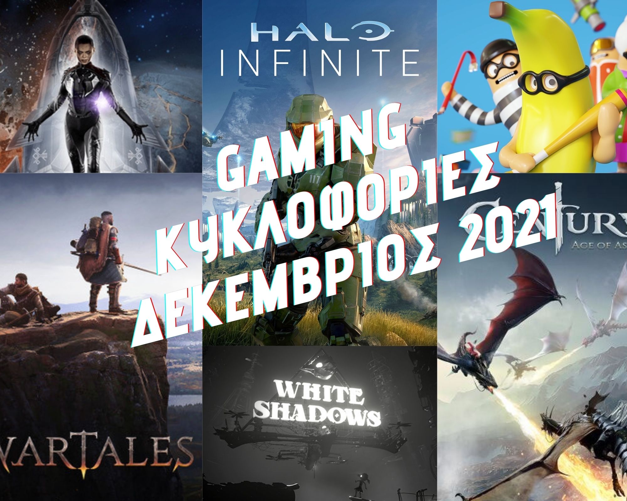 Gaming κυκλοφορίες Δεκέμβριος 2021