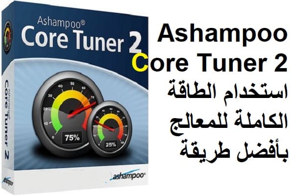 Ashampoo Core Tuner 2 استخدام الطاقة الكاملة للمعالج بأفضل طريقة
