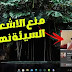 كيفية منع الاشعارات المزعجة والغير لائقة نهائيا كيفية منع الاشعارات المزعجة والغير لائقة نهائيا
