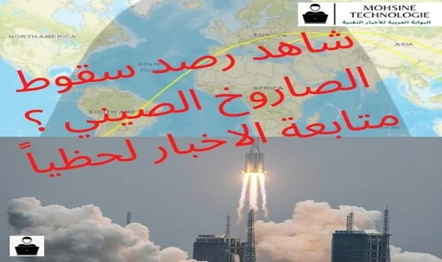 رابط تتبع الصاروخ الصيني الخارج عن السيطرة