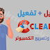 تحميل وتفعيل برنامج ccleaner pro أخر أصدار 2018 كامل تحميل وتفعيل برنامج ccleaner pro أخر أصدار 2018 كامل
