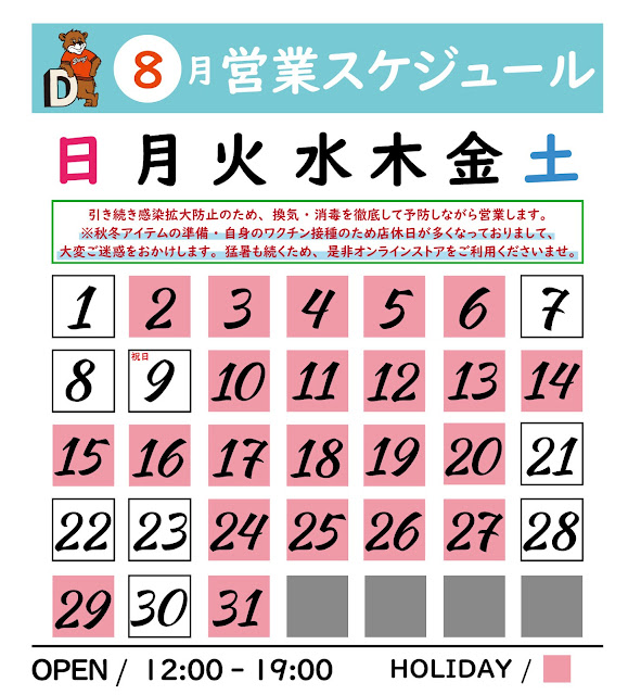 【DARGO / 8月ストアスケジュール(休み 超多め)】