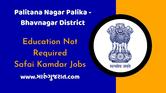 Palitana Nagarpalika Recruitment