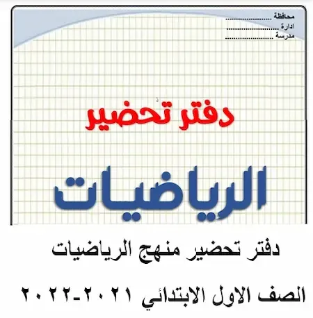 دفتر تحضير منهج الرياضيات الصف الاول الابتدائي 2021-2022