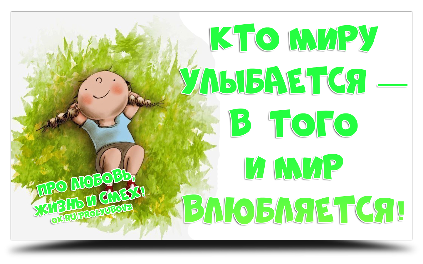 Картинки живите долго улыбайтесь чаще