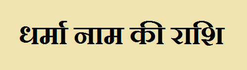 Dharma Name Rashi Information