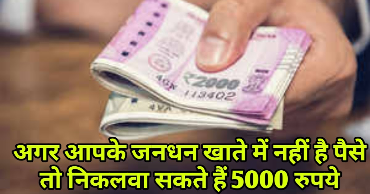 अगर आपका जनधन खाता आधार से लिंक है, मिलेंगे 5000 रुपये, जाने कैसे