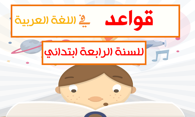 قواعد اللغة العربية للسنة الرابعة ابتدائي pdf
