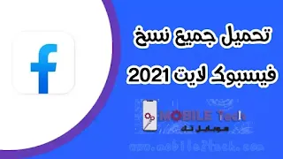 تحميل فيسبوك لايت 2021