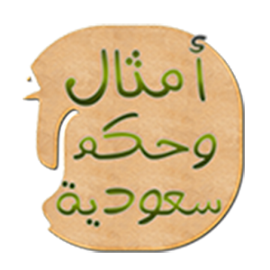 حكم وأمثال شعبية سعودية