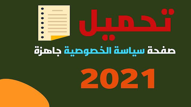 صفحة سياسة الخصوصية جاهزة 2021