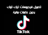 طريقة تحميل فيديوهاتك من تيك توك tiktok بدون علامة مائية Without Watermark