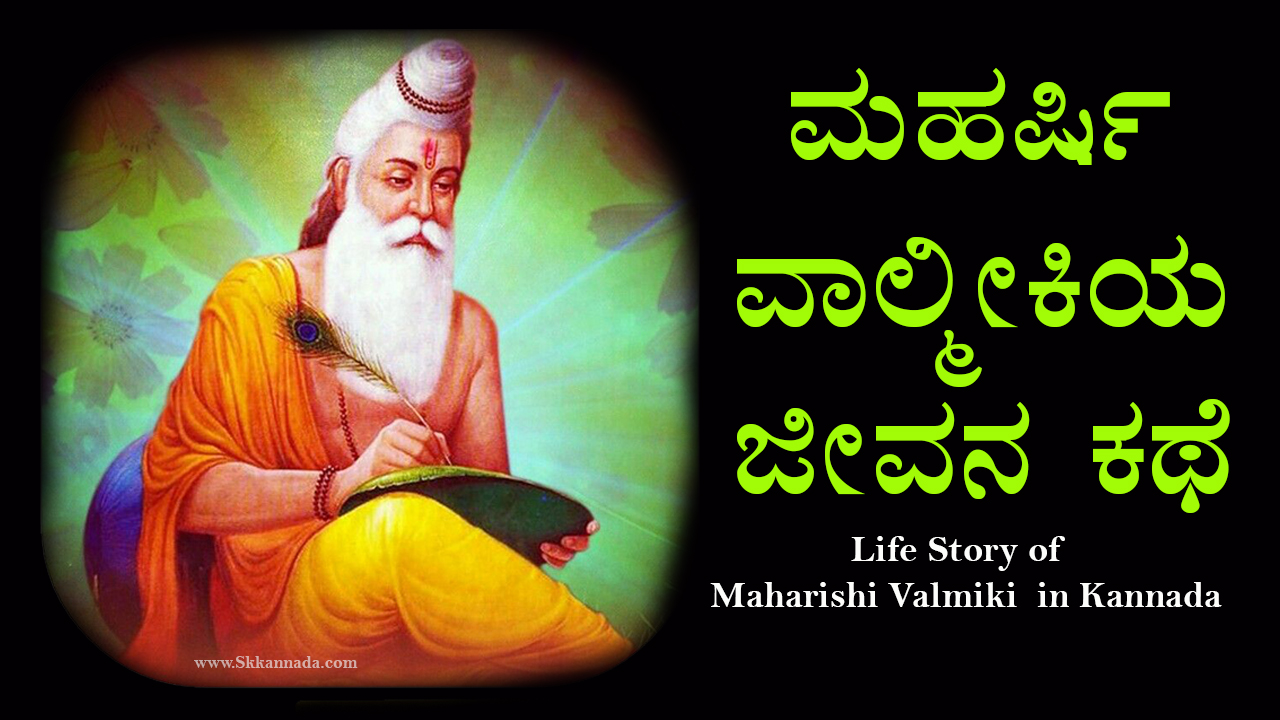 ಮಹರ್ಷಿ ವಾಲ್ಮೀಕಿಯ ಜೀವನ ಕಥೆ - Life Story of Maharishi Valmiki in Kannada - Maharishi Valmiki Story in Kannada