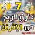 7 وظائف يخفيها عنك المحترفين لتحقيق دخل عالى من الإنترنت 7 وظائف يخفيها عنك المحترفين لتحقيق دخل عالى من الإنترنت