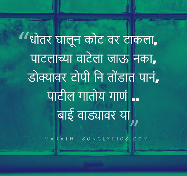 Baai Wadyavar Ya Lyrics Baai Wadyavar Ya Lyrics