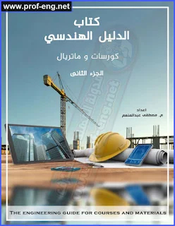 كتاب الدليل الهندسي pdf, موسوعة الهندسة المدنية pdf, كتاب الدليل الهندسي الجزء الاول pdf, كتاب الدليل الهندسي الجزء الثاني pdf, الدليل الهندسي, الموسوعة الهندسية, موسوعة الكورسات الهندسية, موسوعة الكتب الهندسية, موسوعة هندسية شامله, موسوعة كورسات وماتيريال هندسية, المكتبه الشامله للمهندس المدني, مكتبة شامله لكل مهندس مدني, الدليل الهندسي في الهندسة المدنية, الدليل الهندسي للمهندس المدني, موسوعة الهندسة المدنية, موسوعة كورسات الهندسية المدنية, موسوعة ملفات الهندسة المدنية, ماتيريال ملفات هندسة مدنية