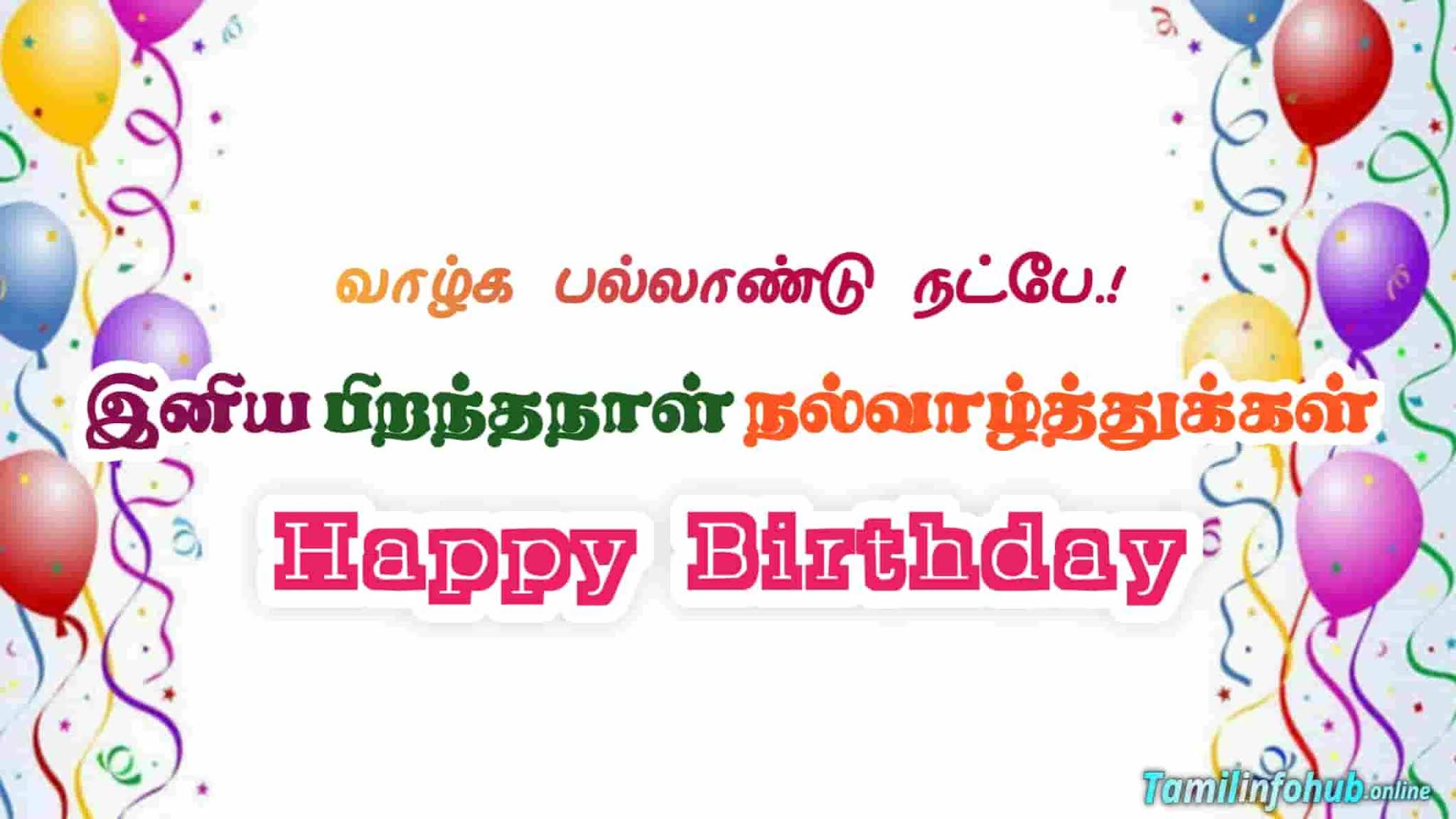 Happy Birthday Friend Images Tamil இனிய பிறந்தநாள் வாழ்த்துக்கள்! Happy Birthday Wishes In Tamil -  Images,Quotes,Kavithai,Sms