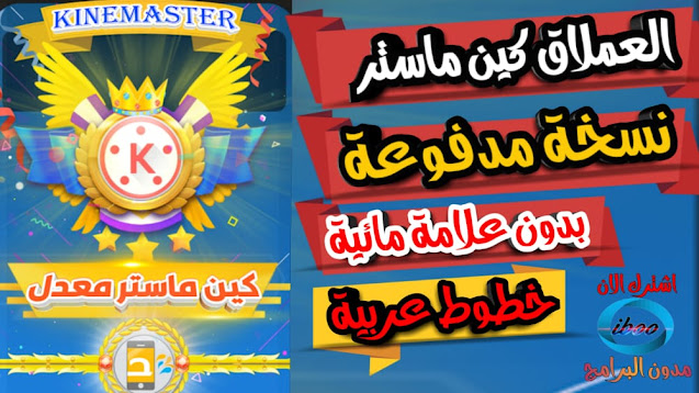 تحميل افضل نسخة من كين ماستر معدلة بدون علامة مائية النسخة العملاقة من KineMaster تحميل افضل نسخة من كين ماستر معدلة بدون علامة مائية النسخة العملاقة من KineMaster
