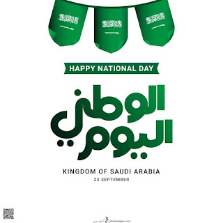 اليوم الوطني السعودي 2019
