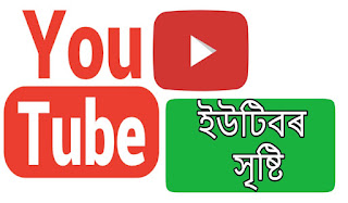 ইউটিউব || ইউটিবৰ সৃষ্টি