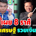8 ຮาศี ถู กรา งวั ลให ญ่ จะได้โชคล า ภเงิ นก้อ นโ ต มีเก ณฑ์จะร ว ยเงิ นล้ า น นั บเงิ นไ ม่มีวันหม ด