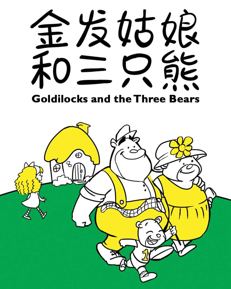 Goldilocks and the Three Bears  金发姑娘和三只熊 Preview + Giveaway