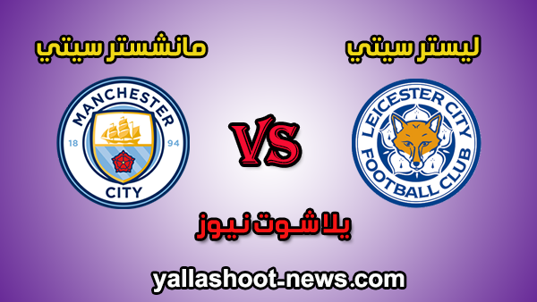 مشاهدة مباراة مانشستر سيتي وليستر سيتي بث مباشر يلا شوت اليوم 22-2-2020 الدوري الانجليزي مشاهدة مباراة مانشستر سيتي وليستر سيتي بث مباشر يلا شوت اليوم 22-2-2020 الدوري الانجليزي