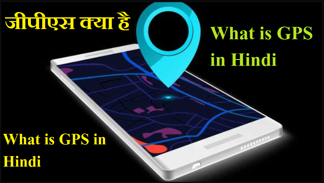 जीपीएस क्या है - is GPS in Hindi - Pari Digital