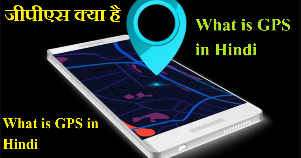 जीपीएस क्या है What is GPS in Hindi Pari Digital Marketing