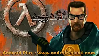 تحميل لعبة النووي هاف هالف لايف Half Life الجماعية بواسطة محاكي Xash3d fwgs apk للاندرويد