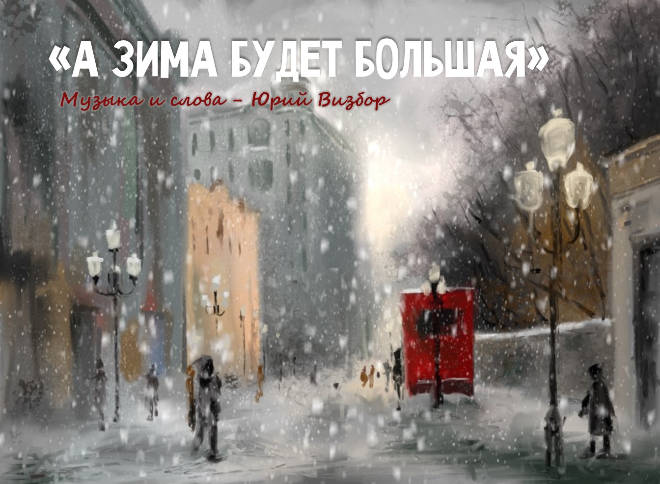 визбора зима будет большая песня слушать