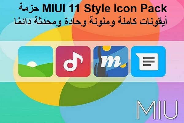 MIUI 11 Style Icon Pack حزمة أيقونات كاملة وملونة وحادة ومحدثة دائمًا