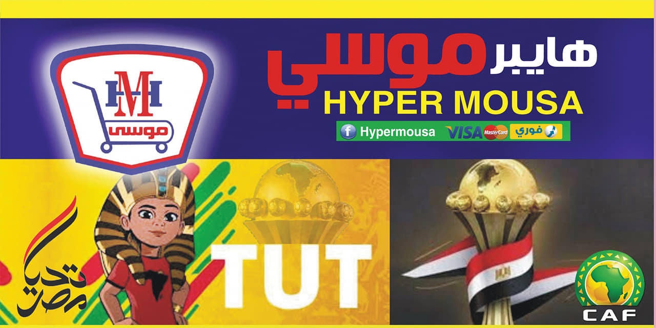 عروض هايبر موسى من 21 يونيو حتى 10 يوليو 2019 شجع مصر