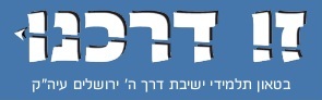 זו דרכנו