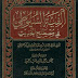 كتاب ألفية السيوطى فى مصطلح الحديث لللسيوطى - تحقيق محمد عبد الحميد , pdf كتاب ألفية السيوطى فى مصطلح الحديث لللسيوطى - تحقيق محمد عبد الحميد , pdf