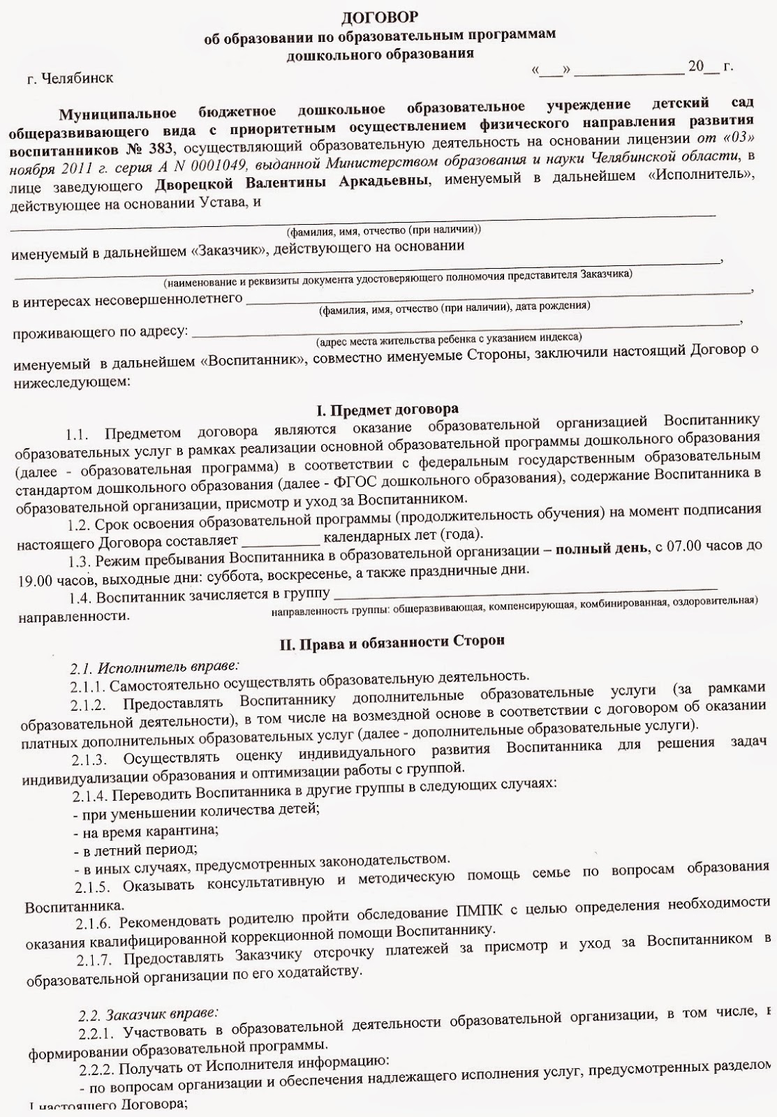 Программам. Договор об образовании по дополнительным образовательным программам. Договор об образовании по дополнительным образовательным программам. Договор об образовании по образовательным программам дошкольного. Договор об образовании по образовательным программам заполненный.