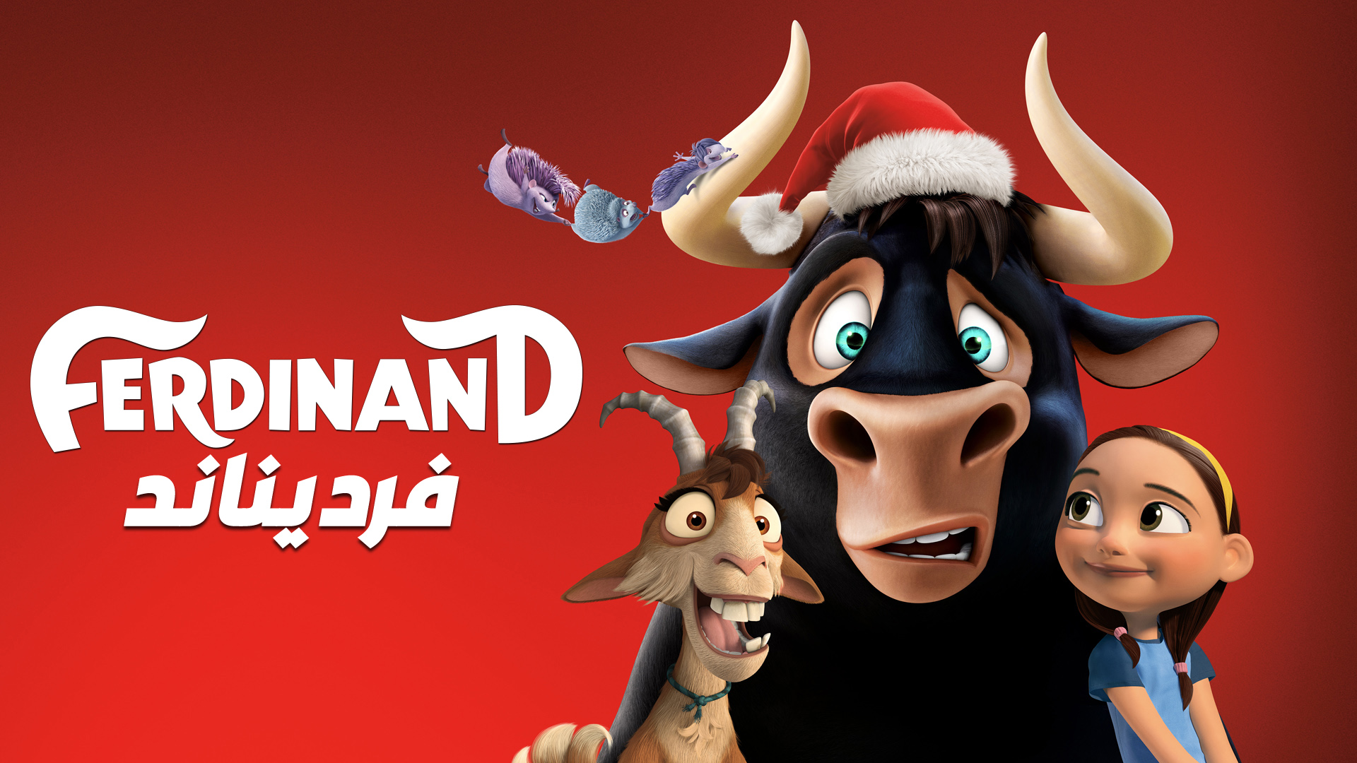 فيلم Ferdinand 2017 مدبلج Trailer مترجم