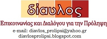 ΔΙΑΥΛΟΣ