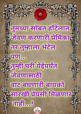 bayko-sathi-suvichar-bayko-marathi-suvichar-bayko-status-nawara-bayko-suvichar-बायको-सुविचार-बायको-सारखी-प्रेयशी-नाही
