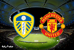 نتيجة مباراة مانشستر يونايتد وليدز يونايتد في الدوري الإنجليزي الممتاز الاحد