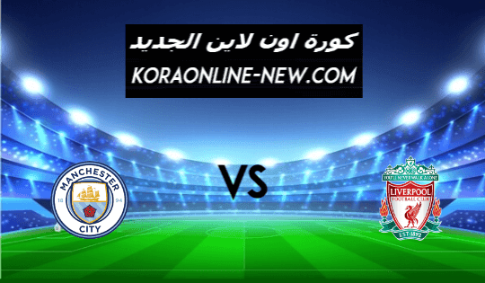 نتيجة مباراة ليفربول ومانشستر سيتي اليوم 7-2-2021 الدوري الإنجليزي