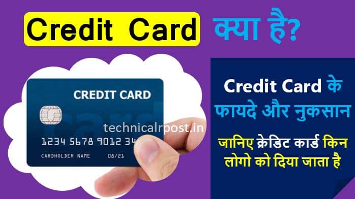 क्रेडिट कार्ड का मतलब क्या होता है - Credit card Meaning in Hindi?