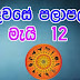 Lagna Palapala 2020-05-12 | ලග්න පලාපල | රාහු කාලය | Rahu Kalaya 2020