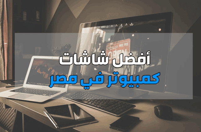 أسعار شاشات الكمبيوتر أسعار شاشات الكمبيوتر