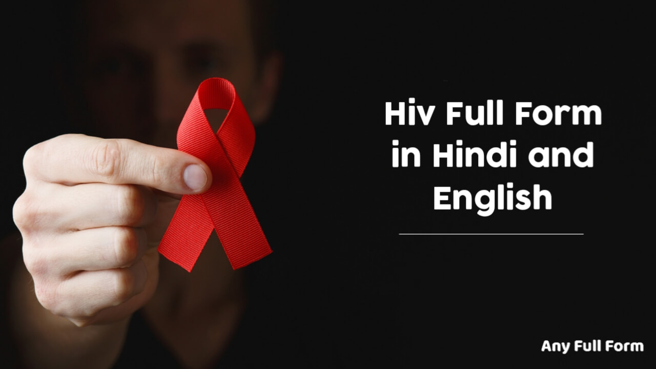 HIV Full Form in Hindi and English