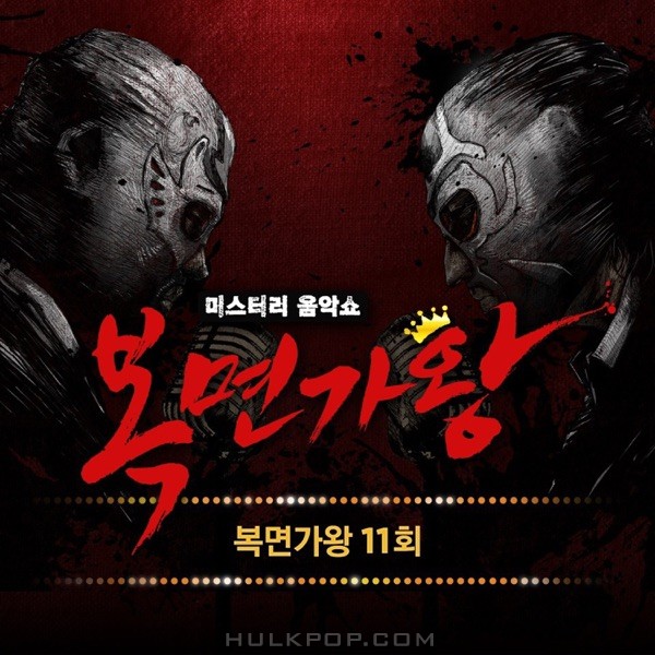 Various Artists – King of Mask Singer Ep.11