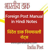 Foreign Post Manual in Hindi PDF Notes Download | विदेश डाक नियमावली Foreign Post Manual in Hindi PDF Notes Download | विदेश डाक नियमावली