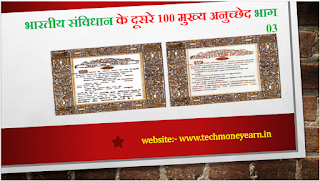Indian Constitution 100 Main Articles Part 03